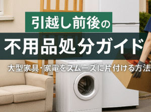 引越しの不用品処分ガイド：大型家具・家電の片付けイメージ
