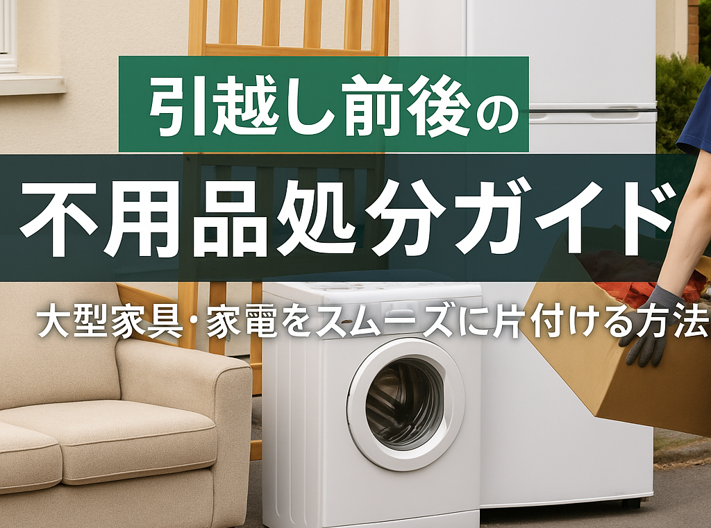 引越しの不用品処分ガイド：大型家具・家電の片付けイメージ