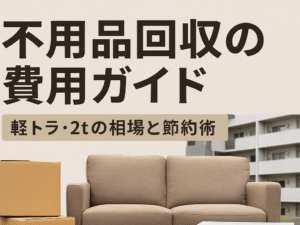 不用品回収の費用ガイド