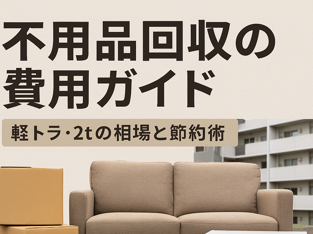 不用品回収の費用ガイド