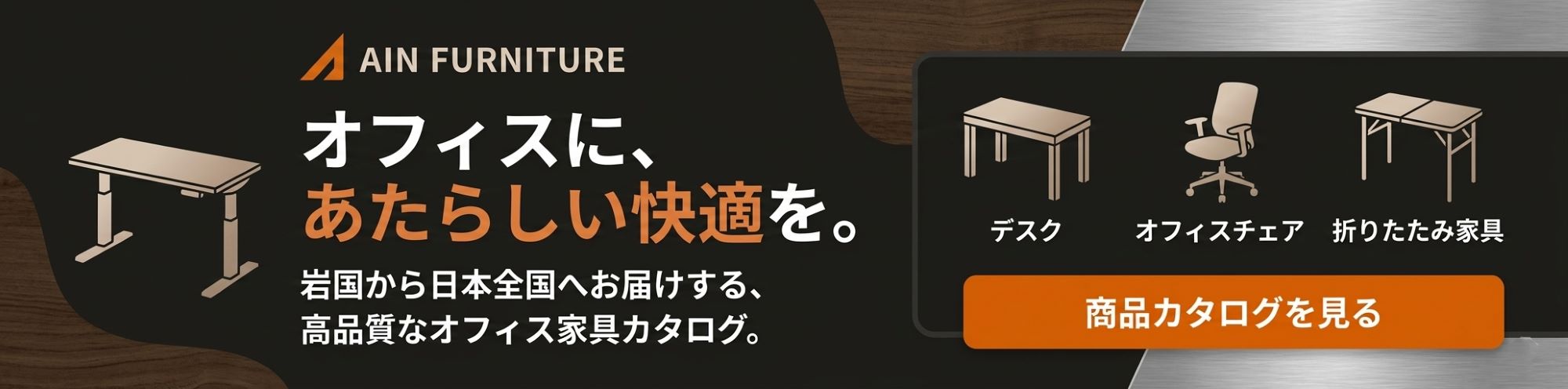 アインのオフィス家具