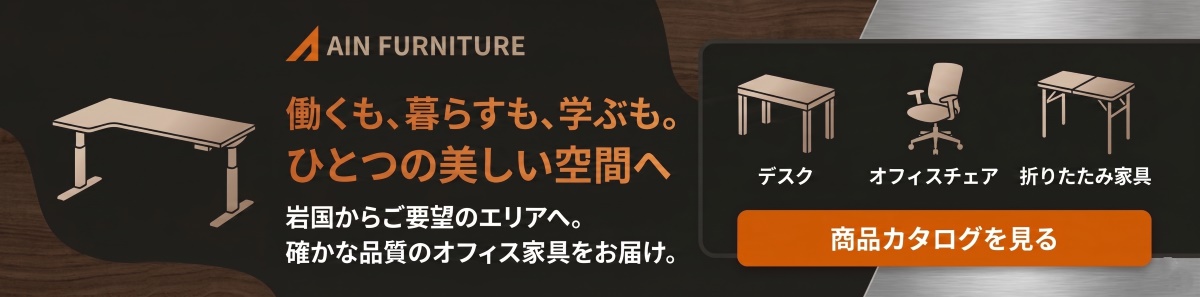 アインのオフィス家具